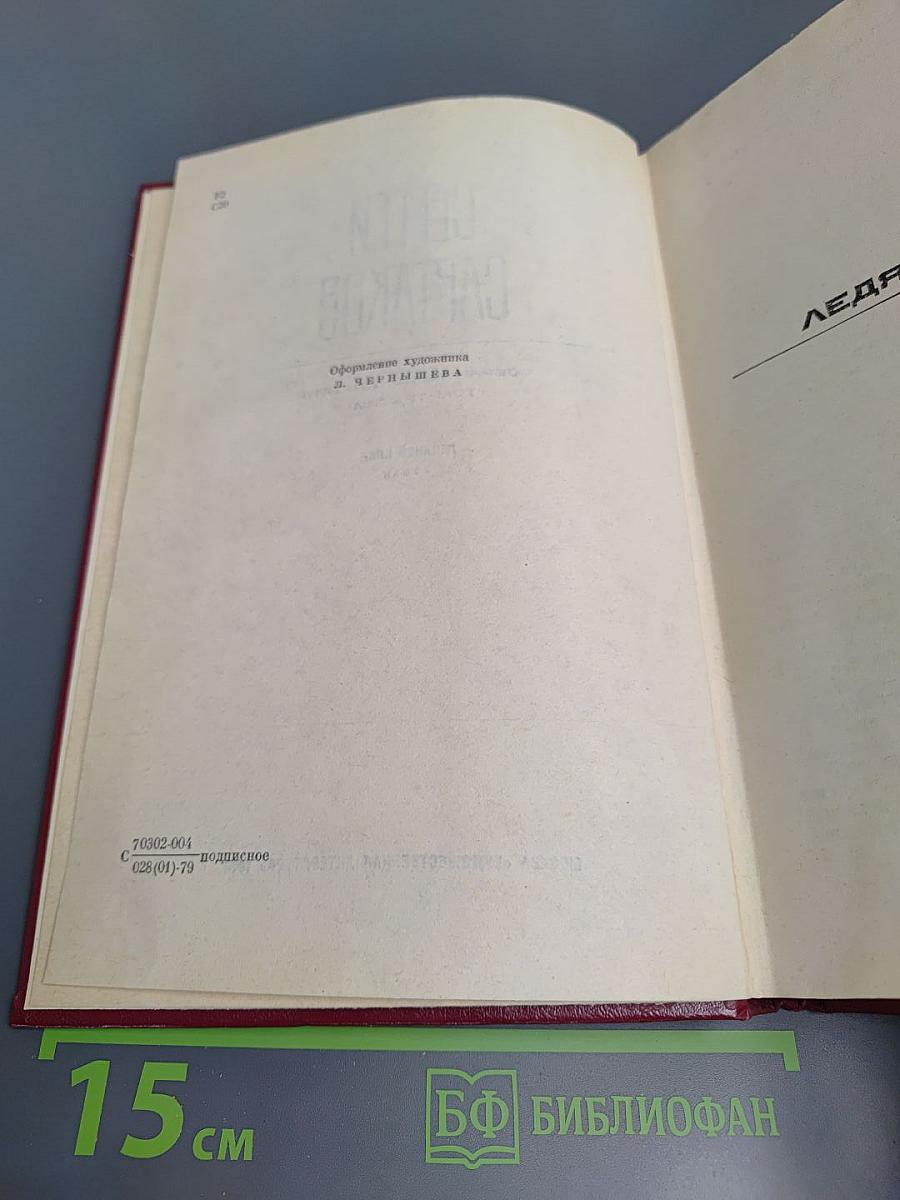 Ледяной клад (Собрание сочинений. Том третий)