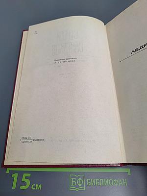 Ледяной клад (Собрание сочинений. Том третий)