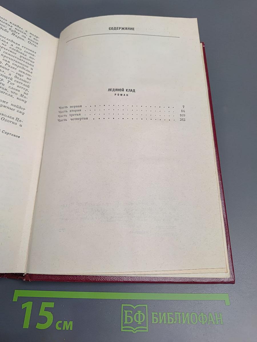 Ледяной клад (Собрание сочинений. Том третий)