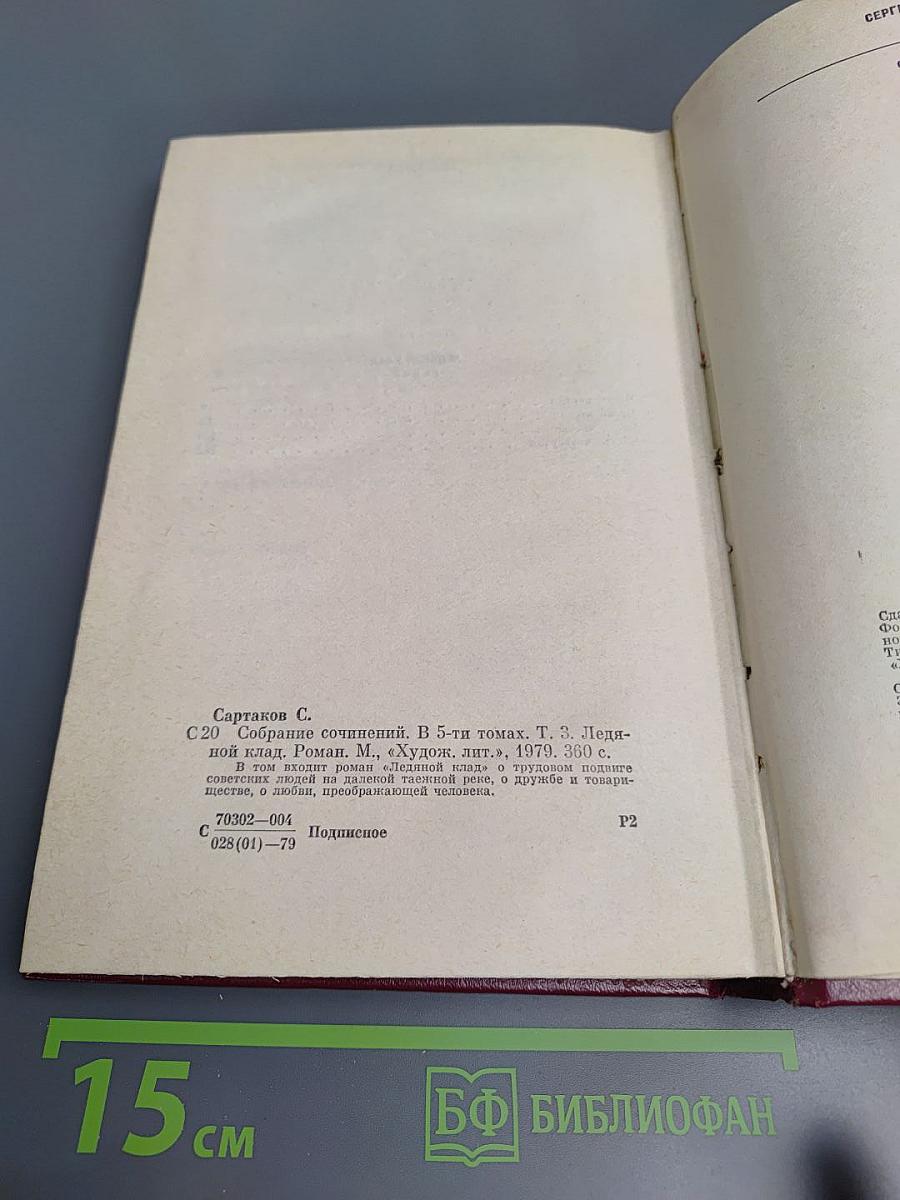 Ледяной клад (Собрание сочинений. Том третий)