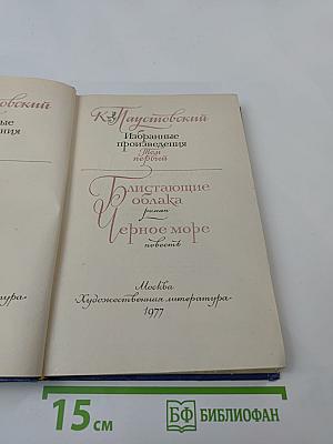Избранные произведения. Том первый: Блистающие облака. Черное море