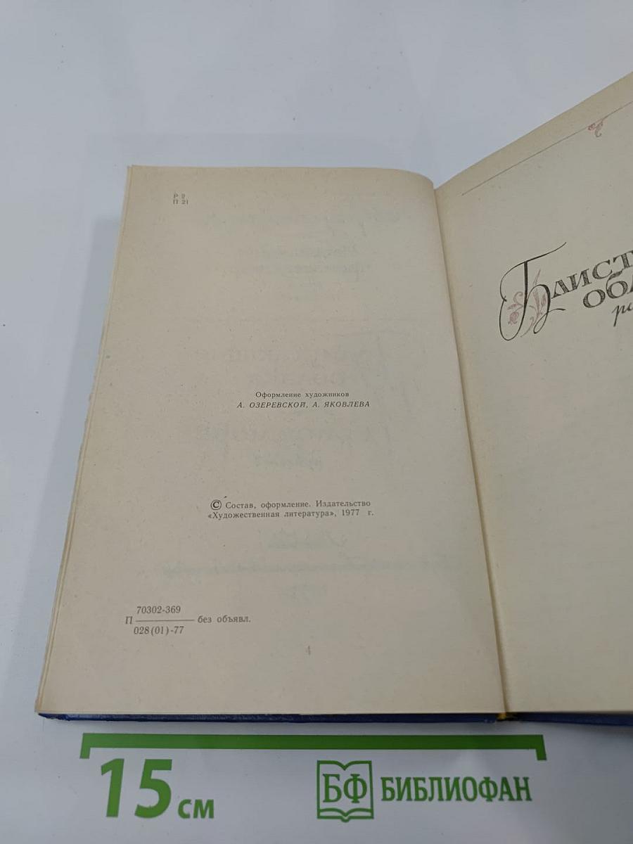 Избранные произведения. Том первый: Блистающие облака. Черное море