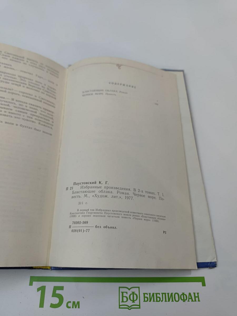 Избранные произведения. Том первый: Блистающие облака. Черное море