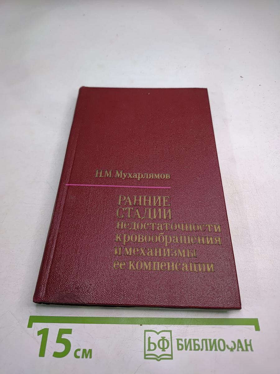 Ранние стадии недостаточности кровообращения и механизмы ее компенсации