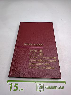 Ранние стадии недостаточности кровообращения и механизмы ее компенсации