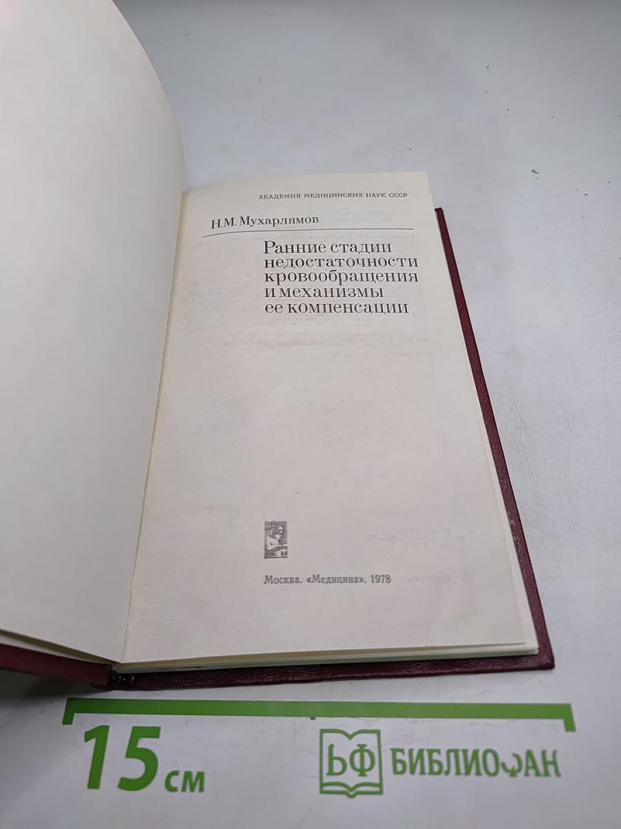 Ранние стадии недостаточности кровообращения и механизмы ее компенсации