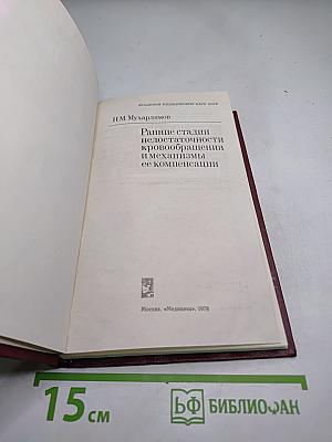 Ранние стадии недостаточности кровообращения и механизмы ее компенсации