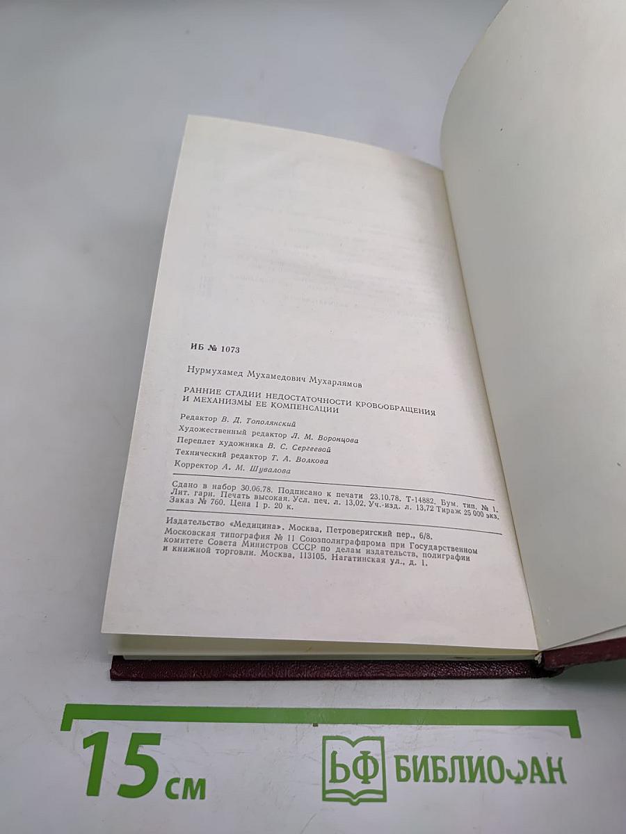 Ранние стадии недостаточности кровообращения и механизмы ее компенсации