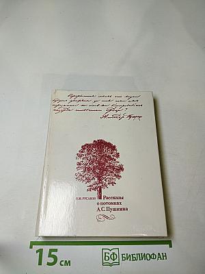 Рассказы о потомках А.С. Пушкина