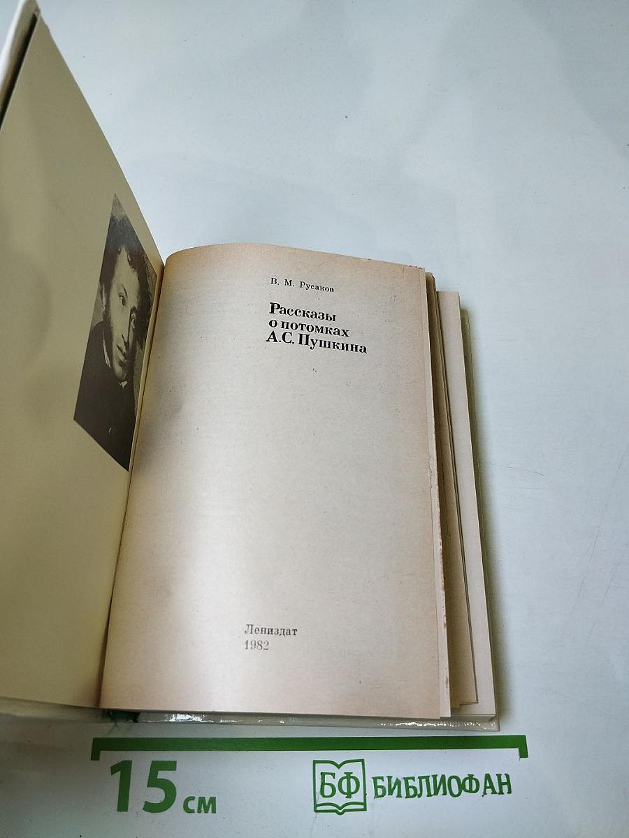 Рассказы о потомках А.С. Пушкина