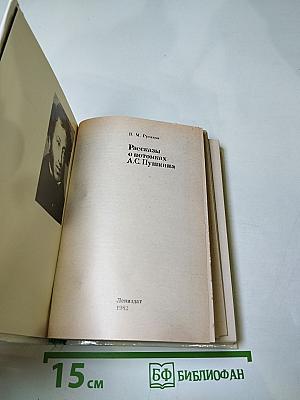 Рассказы о потомках А.С. Пушкина