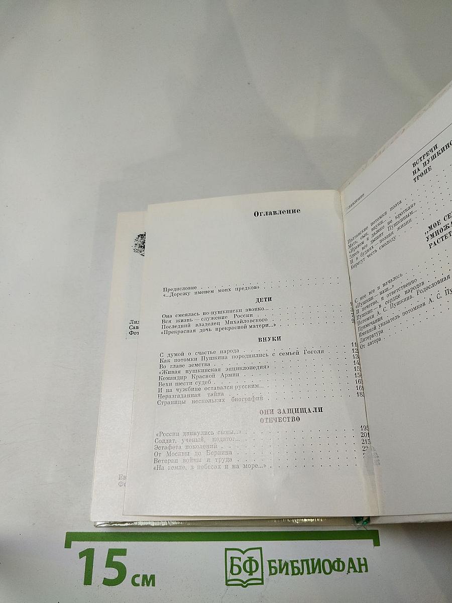 Рассказы о потомках А.С. Пушкина