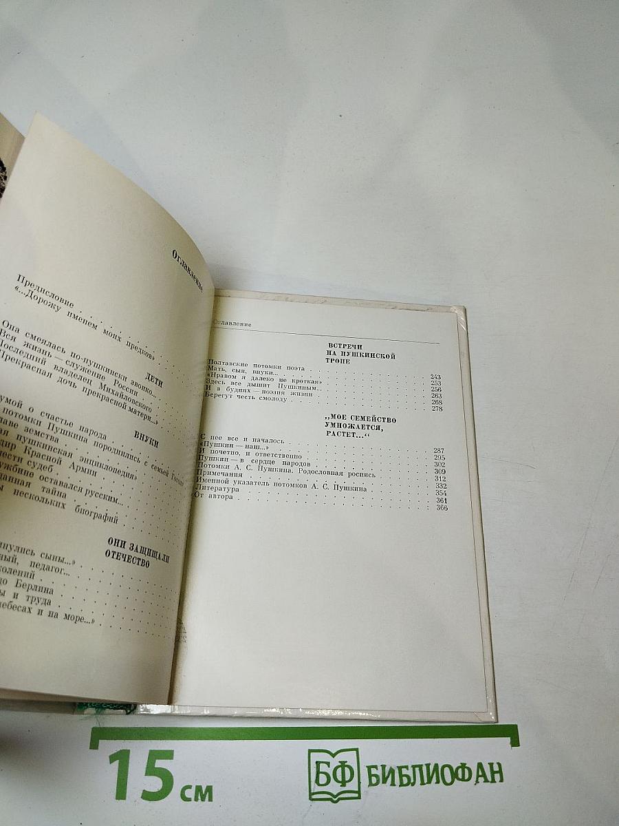 Рассказы о потомках А.С. Пушкина