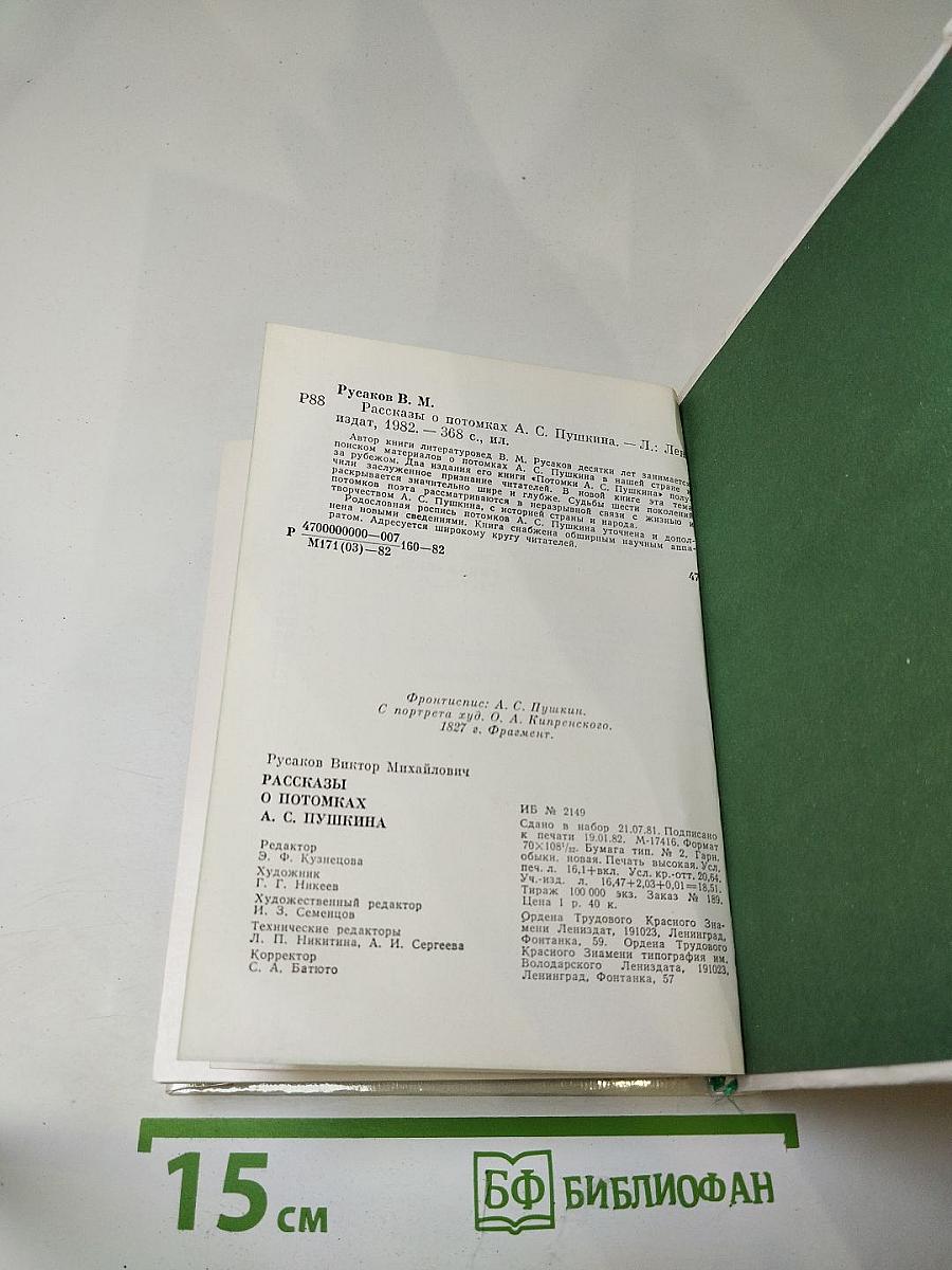 Рассказы о потомках А.С. Пушкина