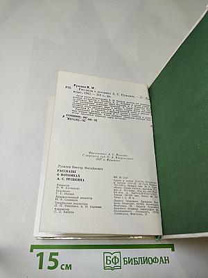 Рассказы о потомках А.С. Пушкина