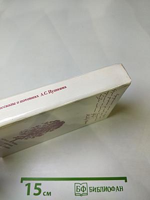 Рассказы о потомках А.С. Пушкина