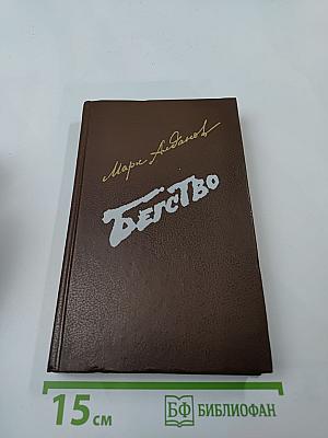 Бегство. Книга II трилогии «Ключ»