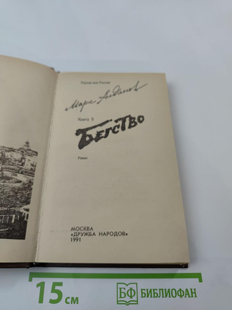 Бегство. Книга II трилогии «Ключ»