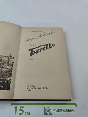 Бегство. Книга II трилогии «Ключ»