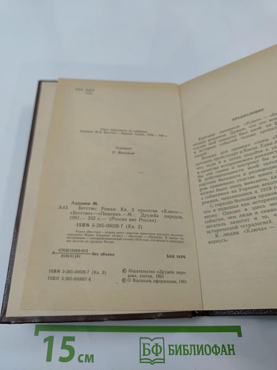 Бегство. Книга II трилогии «Ключ»