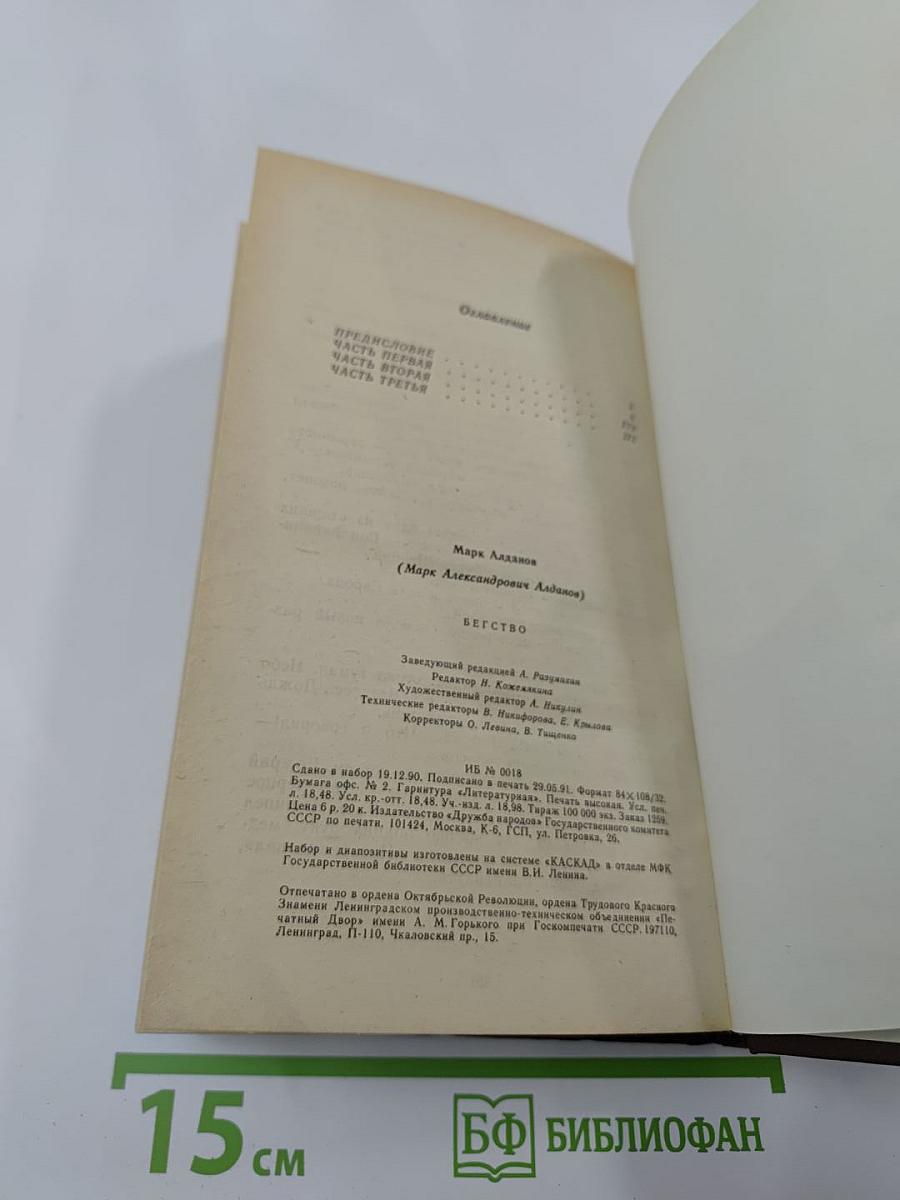 Бегство. Книга II трилогии «Ключ»