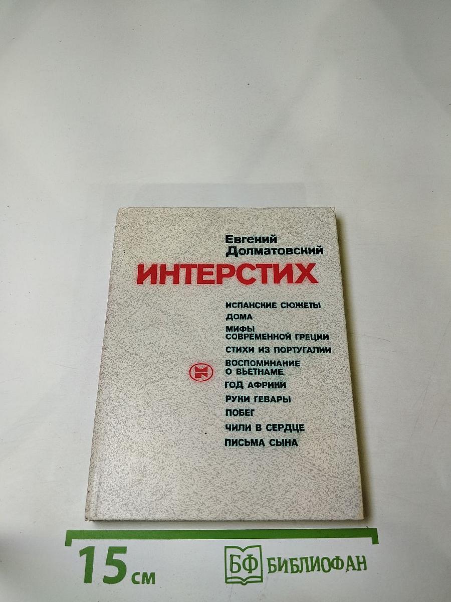 Интерстих