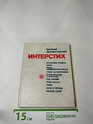 Интерстих