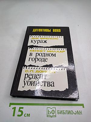 Детективы века: Кураж. В родном городе. Рецепт убийства