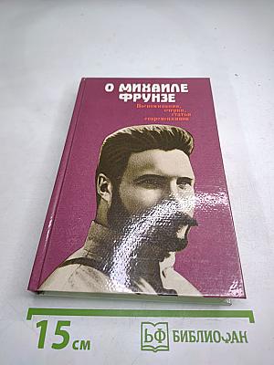 О Михаиле Фрунзе: Воспоминания, очерки, статьи современников