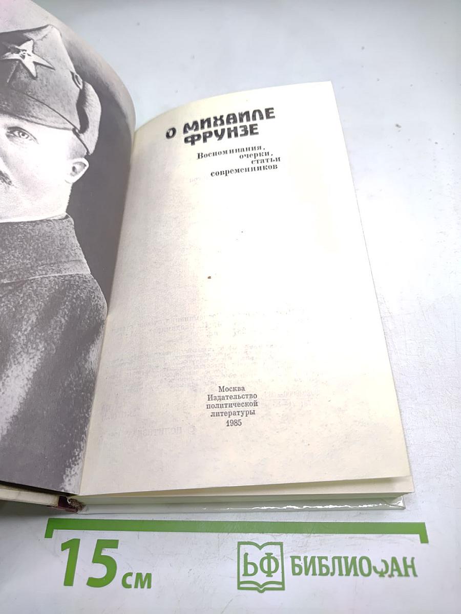 О Михаиле Фрунзе: Воспоминания, очерки, статьи современников