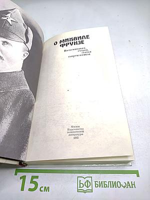 О Михаиле Фрунзе: Воспоминания, очерки, статьи современников