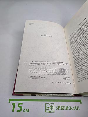 О Михаиле Фрунзе: Воспоминания, очерки, статьи современников