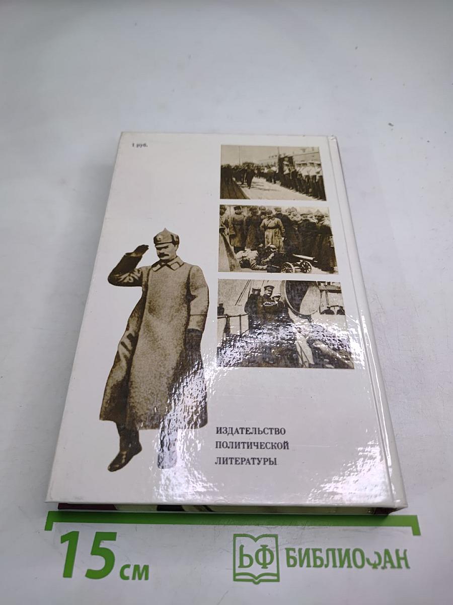 О Михаиле Фрунзе: Воспоминания, очерки, статьи современников