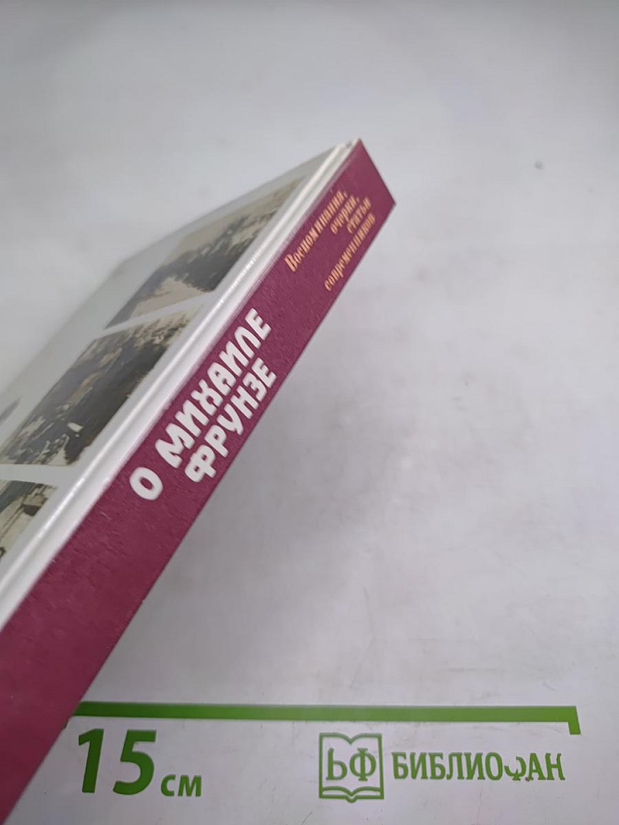 О Михаиле Фрунзе: Воспоминания, очерки, статьи современников