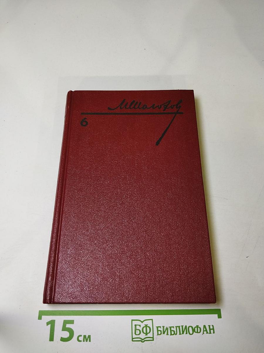 Собрание сочинений. Том 6. Поднятая целина. Книга вторая