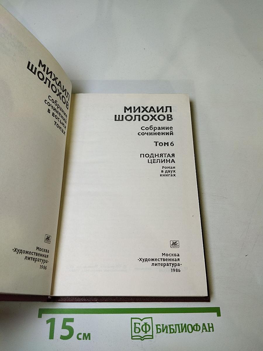 Собрание сочинений. Том 6. Поднятая целина. Книга вторая