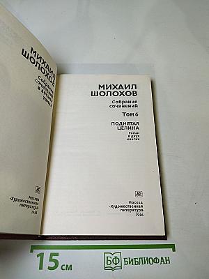 Собрание сочинений. Том 6. Поднятая целина. Книга вторая