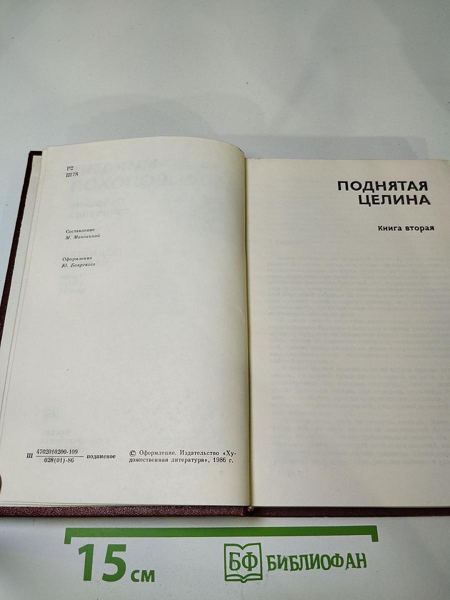Собрание сочинений. Том 6. Поднятая целина. Книга вторая