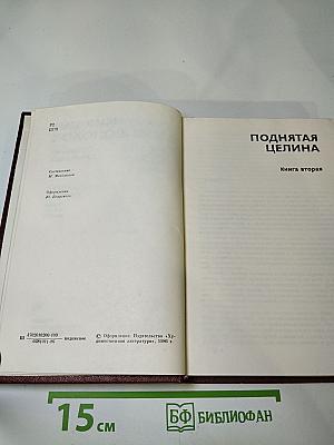 Собрание сочинений. Том 6. Поднятая целина. Книга вторая