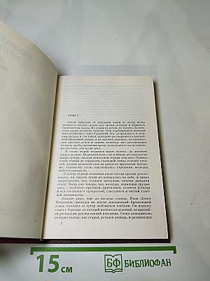 Собрание сочинений. Том 6. Поднятая целина. Книга вторая