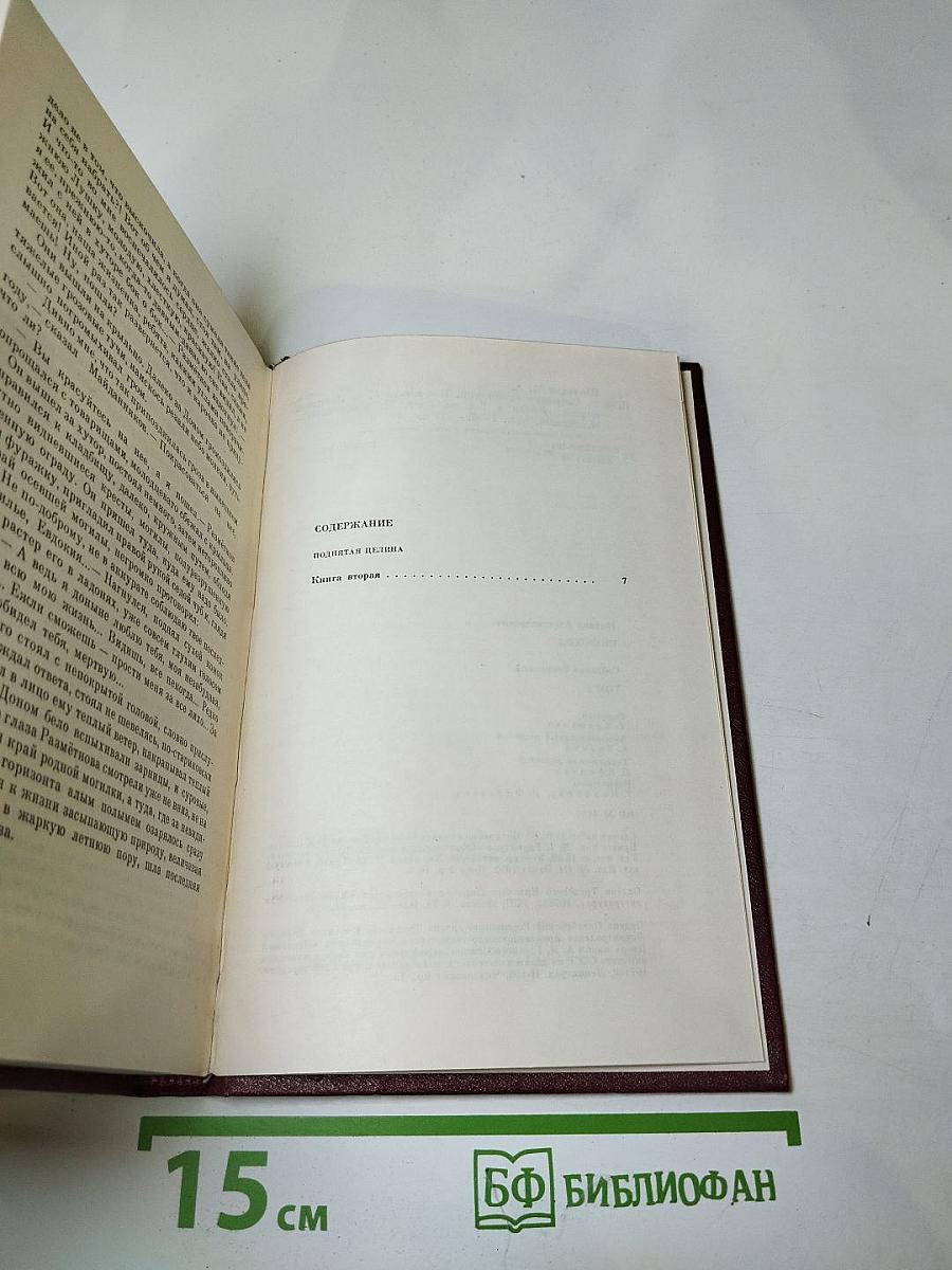 Собрание сочинений. Том 6. Поднятая целина. Книга вторая