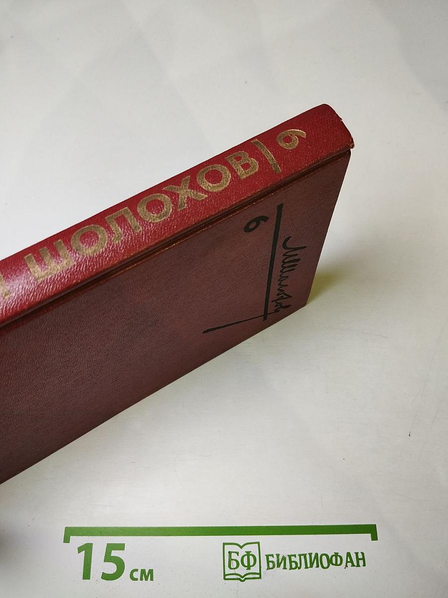 Собрание сочинений. Том 6. Поднятая целина. Книга вторая