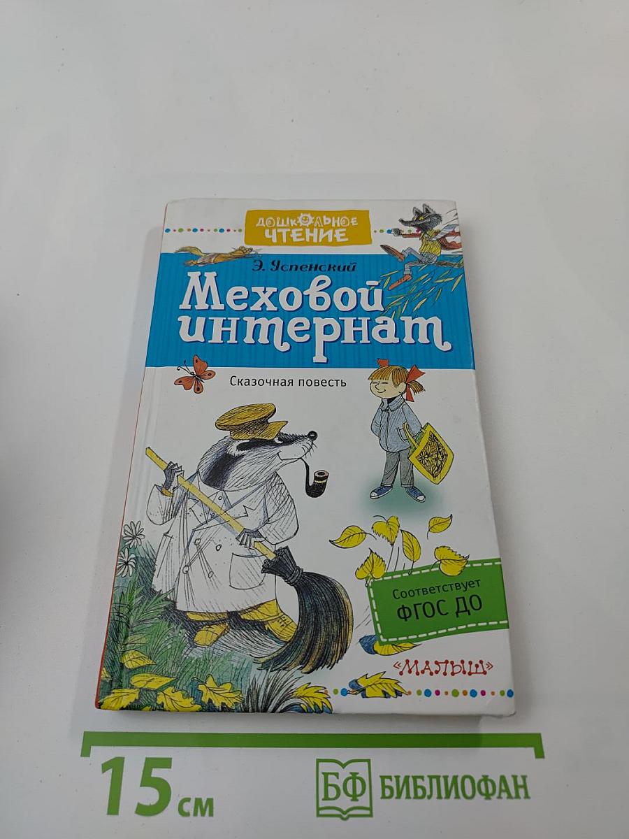 Меховой интернат. Сказочная повесть