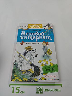 Меховой интернат. Сказочная повесть