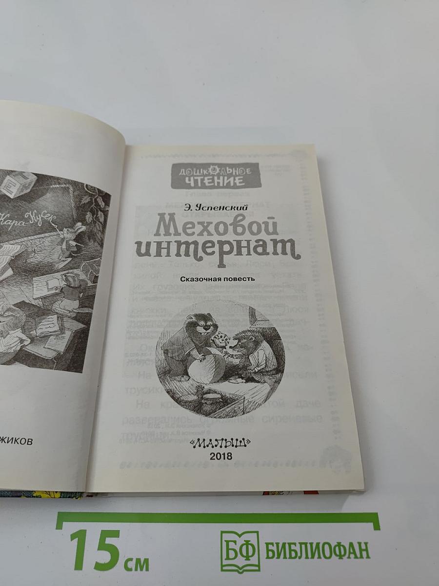 Меховой интернат. Сказочная повесть