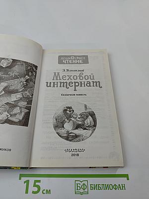 Меховой интернат. Сказочная повесть