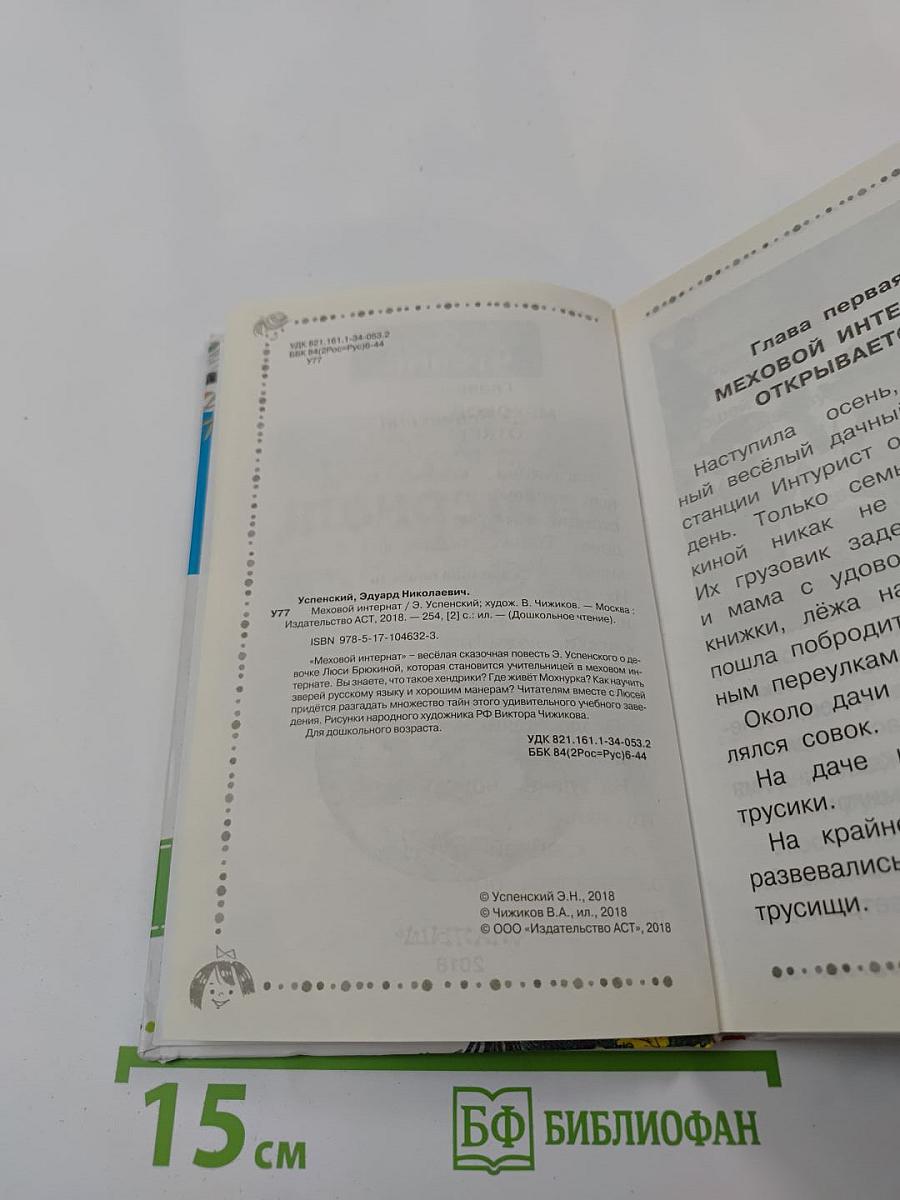 Меховой интернат. Сказочная повесть