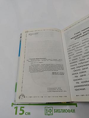 Меховой интернат. Сказочная повесть