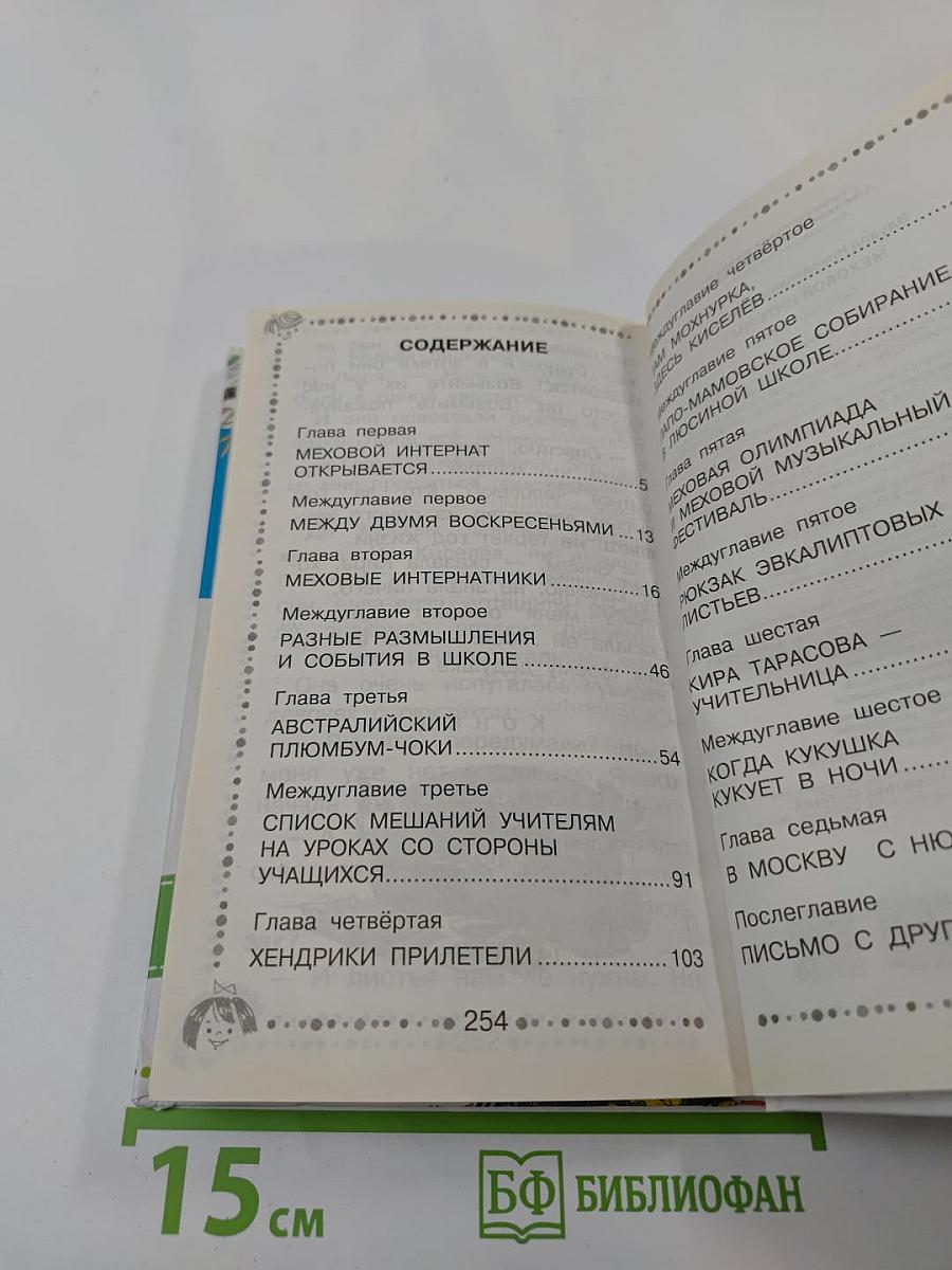 Меховой интернат. Сказочная повесть