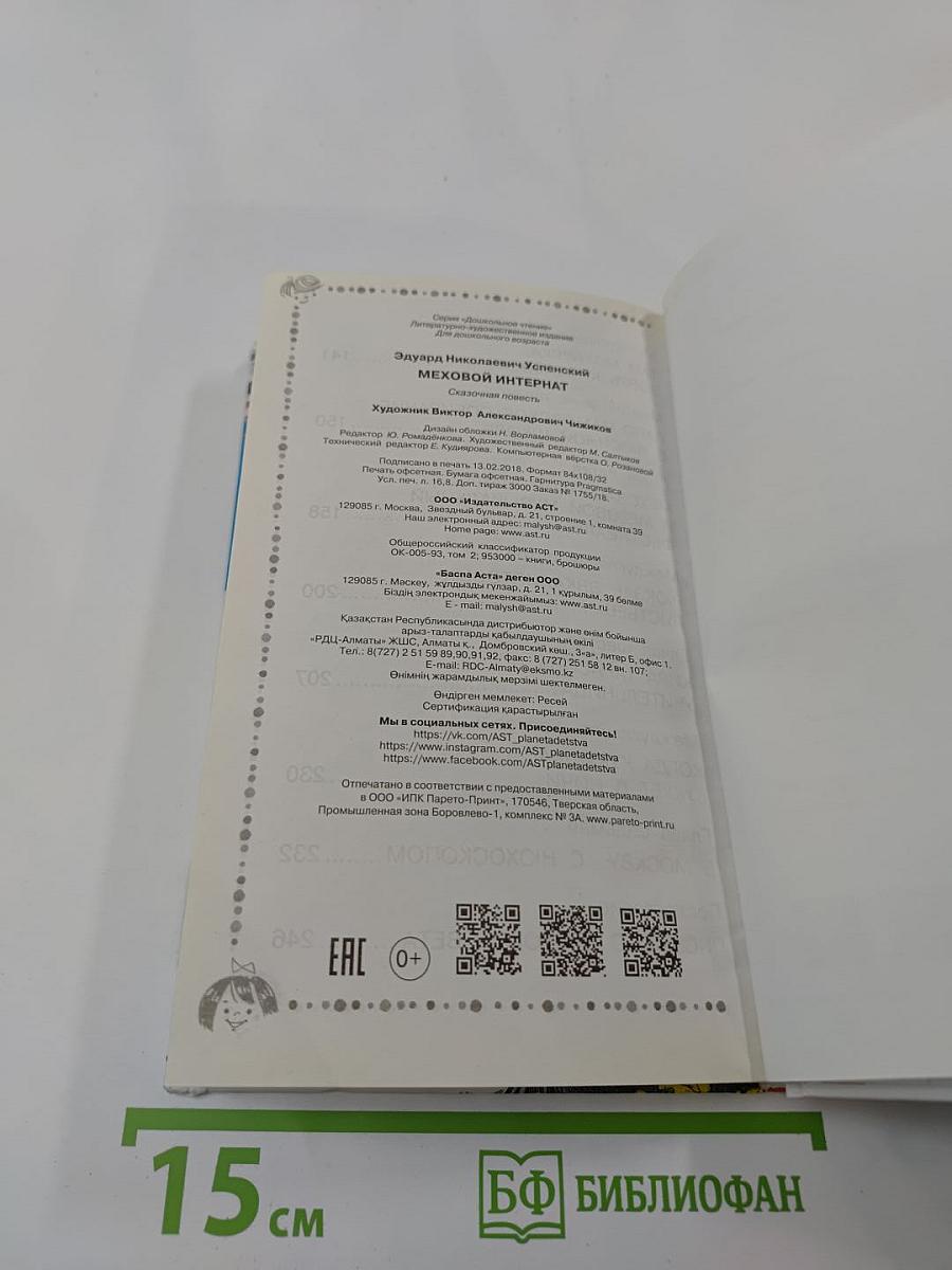 Меховой интернат. Сказочная повесть